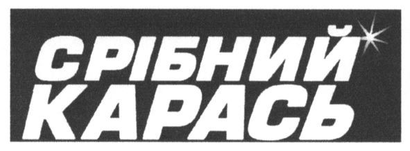 срібний карась