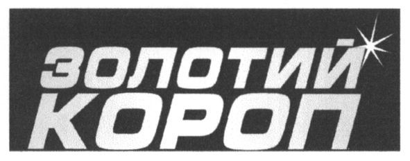 золотий короп