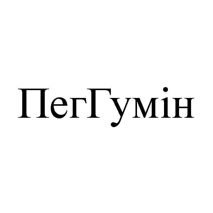 пеггумін