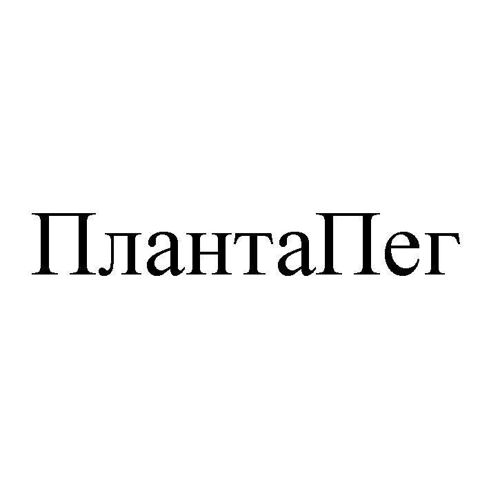 плантаПег
