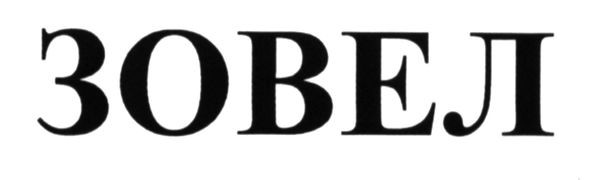 зовел