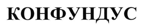 конфундус