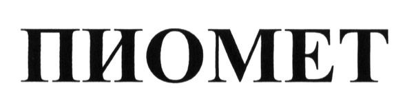 пиомет