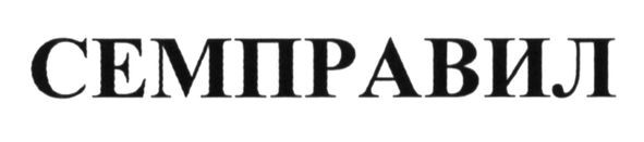 семправил