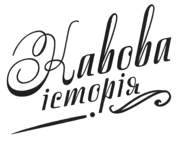 кавова історія