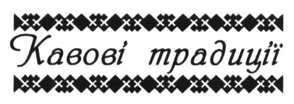 кавові традиції