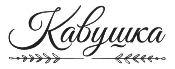 кавушка