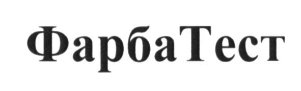 фарба тест