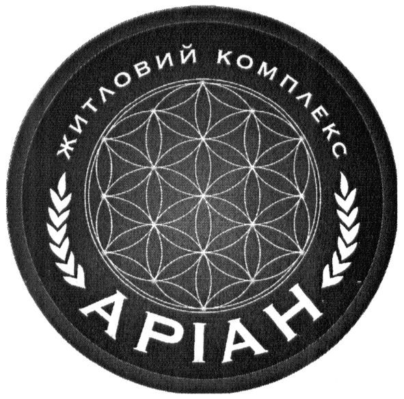 житловий комплекс аріан