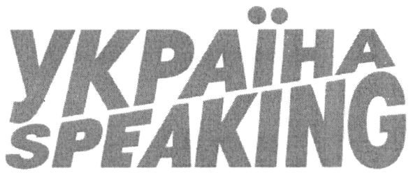 україна speaking