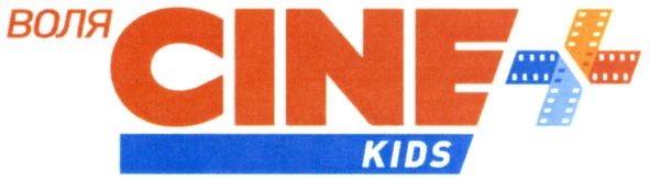 воля cine+ kids