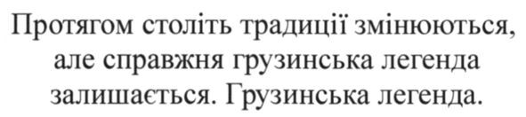протягом століть традиції змінюються, але справжня грузинська легенда залишається. грузинська легенда