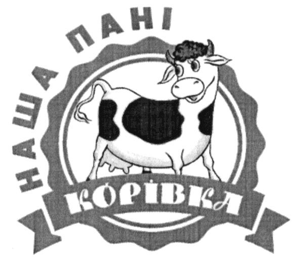 наша пані корівка