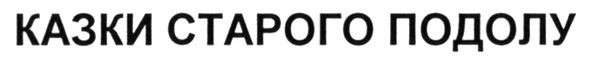 казки старого подолу