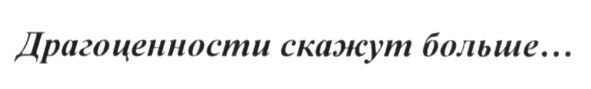 драгоценности скажут больше