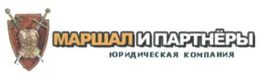 маршал и партнёры юридическая компания