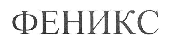 феникс
