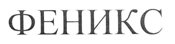 феникс
