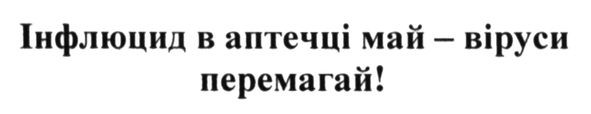 інфлюцид в аптечці май-віруси перемагай