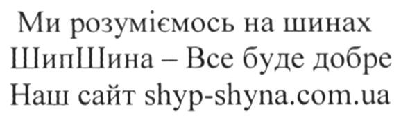 ми розуміємось на шинах шипшина-все буде добре. наш сайт shyp-shyna.com.ua
