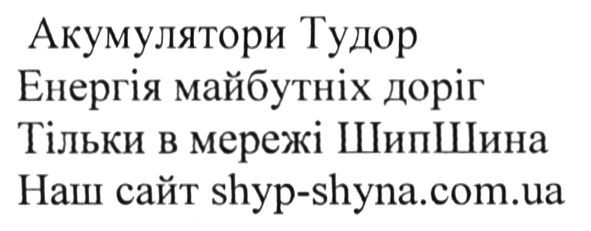 акумулятори тудор енергія майбутніх доріг тільки в мережі шипшина наш сайт shyp-shyna.com.ua