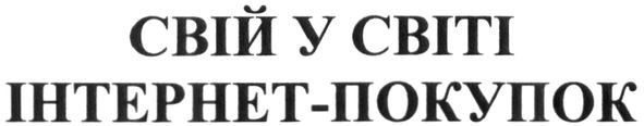 свій у світі інтернет-покупок