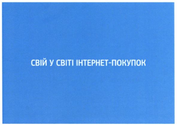 свій у світі інтернет-покупок