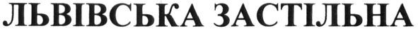 львівська застільна