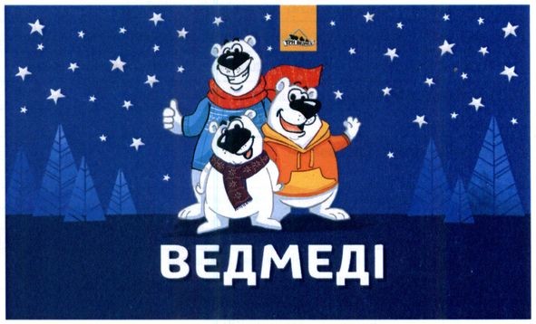 три ведмеді