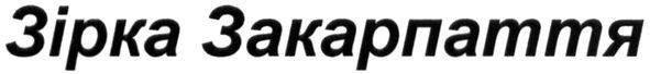 зірка закарпаття