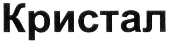 кристал