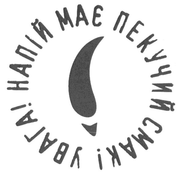 увага! напій має пекучий смак!