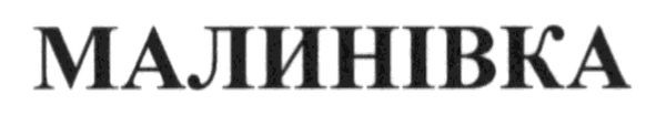 малинівка