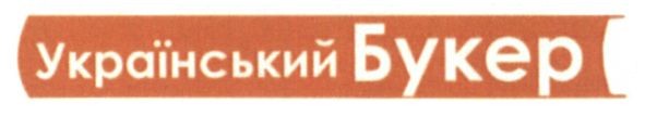 український букер