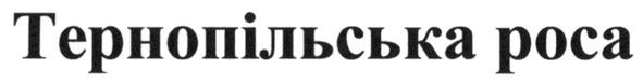 тернопільська роса