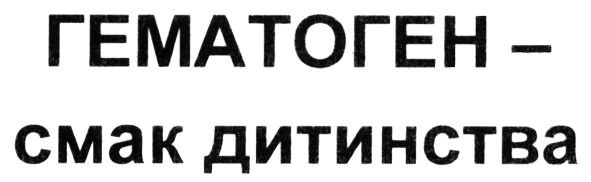 гематоген-смак дитинства