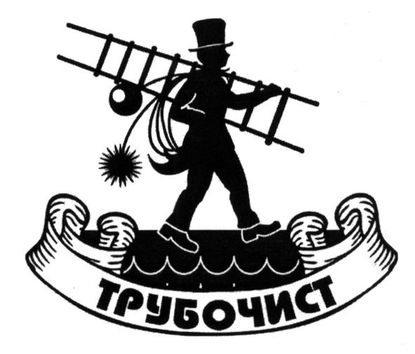 трубочист