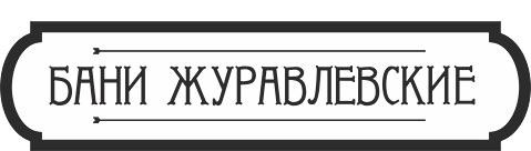 бани журавлевские