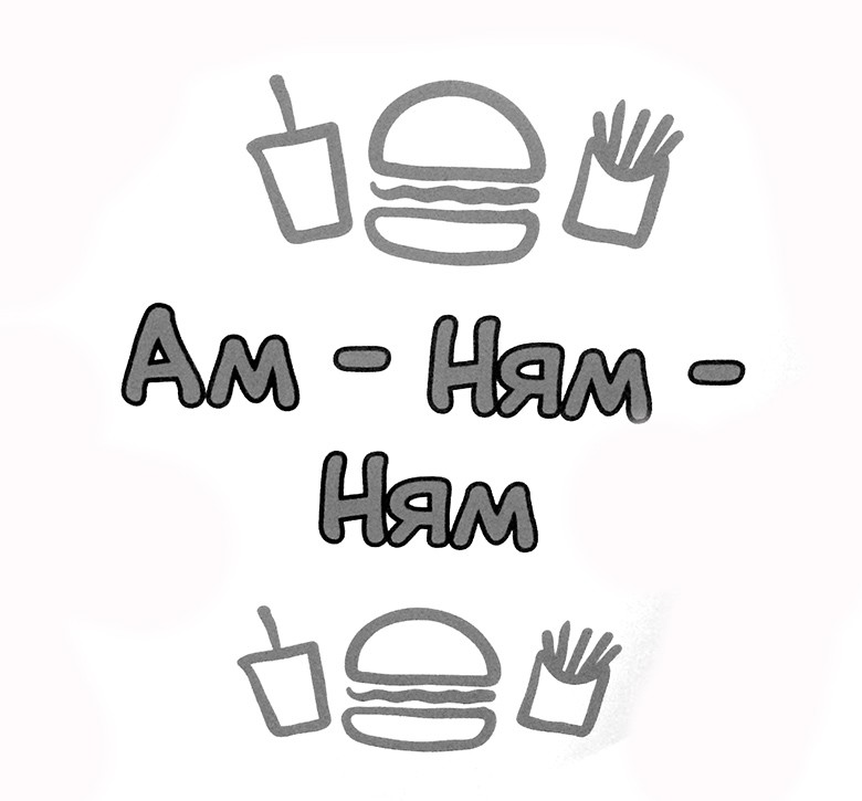 ам-ням-ням