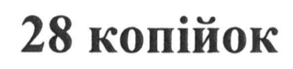 28 копійок