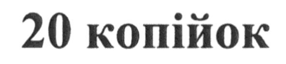 20 копійок