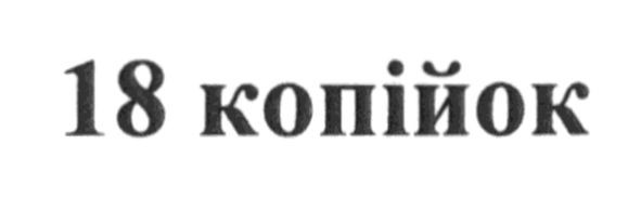 18 копійок