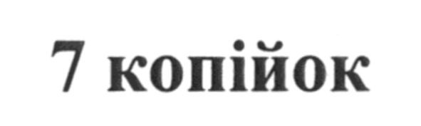7 копійок
