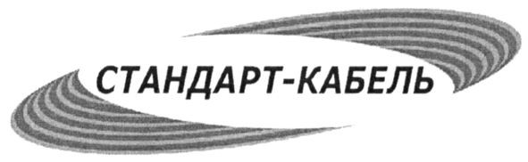стандарт-кабель