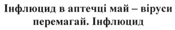 інфлюцид в аптечці май-віруси перемагай. інфлюцид