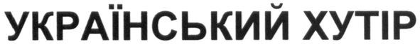 український хутір