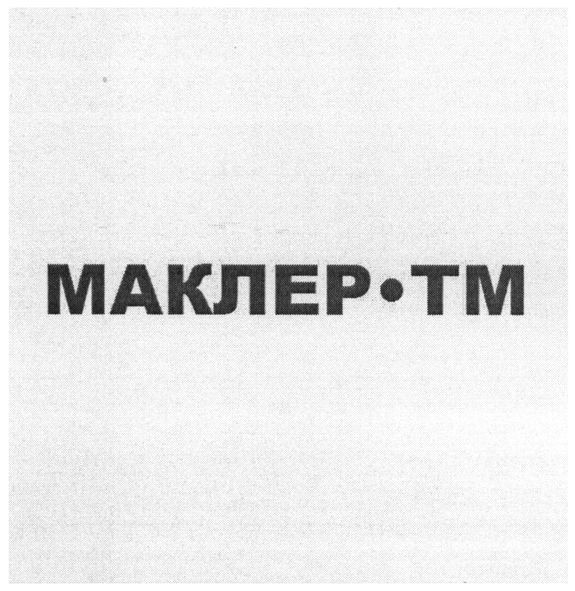 маклер-тм