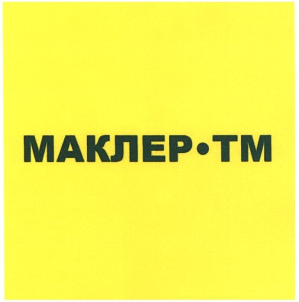 маклер-тм