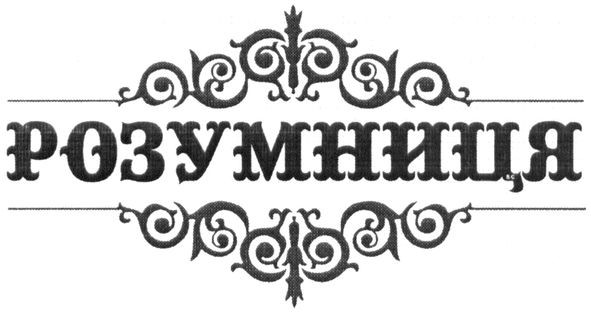 розумниця