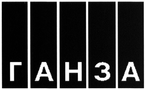 ганза